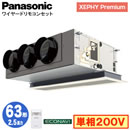 XPA-P63F7SG (2.5馬力 単相200V ワイヤード)Panasonic オフィス・店舗用エアコン XEPHY Premium(ハイグレードタイプ) 天井ビルトインカセット形 エコナビセンサー付 シングル63形 取付工事費別途