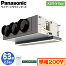 XPA-P63F7SH (2.5馬力 単相200V ワイヤード)Panasonic オフィス・店舗用エアコン XEPHY Eco(高効率タイプ) 天井ビルトインカセット形 エコナビセンサー付 シングル63形 取付工事費別途