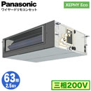 XPA-P63FE7HNB (2.5n O200V C[h)Panasonic ItBXEXܗpGAR XEPHY Eco(^Cv) rgCI[_Ng` W VO63` tHʓr