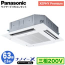 XPA-P63U7GN (2.5馬力 三相200V ワイヤード)Panasonic オフィス・店舗用エアコン XEPHY Premium(ハイグレードタイプ) 4方向天井カセット形 ナノイーX搭載 標準パネル シングル63形 取付工事費別途