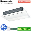 XPA-P80D7GC (3�n�� �O��200V ���C���[�h)Panasonic �I�t�B�X�E�X�ܗp�G�A�R�� XEPHY Premium(�n�C�O���[�h�^�C�v) ���V��p1�����J�Z�b�g�` �G�R�i�r�Z���T�[�t �V���O��80�` ��t�H����ʓr