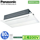 XPA-P80D7HC (3�n�� �O��200V ���C���[�h)Panasonic �I�t�B�X�E�X�ܗp�G�A�R�� XEPHY Eco(�������^�C�v) ���V��p1�����J�Z�b�g�` �G�R�i�r�Z���T�[�t �V���O��80�` ��t�H����ʓr