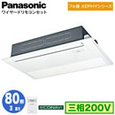 XPA-P80D7KC (3�n�� �O��200V ���C���[�h)Panasonic �I�t�B�X�E�X�ܗp�G�A�R�� �t���g XEPHY ����n���� ���V��p1�����J�Z�b�g�` �G�R�i�r�Z���T�[�t �V���O��80�` ��t�H����ʓr