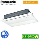 XPA-P80D7KNC (3�n�� �O��200V ���C���[�h)Panasonic �I�t�B�X�E�X�ܗp�G�A�R�� �t���g XEPHY ����n���� ���V��p1�����J�Z�b�g�` �W�� �V���O��80�` ��t�H����ʓr