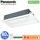 XPA-P80D7SHC (3�n�� �P��200V ���C���[�h)Panasonic �I�t�B�X�E�X�ܗp�G�A�R�� XEPHY Eco(�������^�C�v) ���V��p1�����J�Z�b�g�` �G�R�i�r�Z���T�[�t �V���O��80�` ��t�H����ʓr