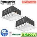 XPA-P80DM7GDB (3n O200V C[h) Ǌ܂Panasonic ItBXEXܗpGAR XEPHY Premium(nCO[h^Cv) 1VJZbg` GRirZT[t cC80` tHʓr