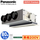 XPA-P80F7SG (3馬力 単相200V ワイヤード)Panasonic オフィス・店舗用エアコン XEPHY Premium(ハイグレードタイプ) 天井ビルトインカセット形 エコナビセンサー付 シングル80形 取付工事費別途
