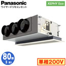 XPA-P80F7SHN (3馬力 単相200V ワイヤード)Panasonic オフィス・店舗用エアコン XEPHY Eco(高効率タイプ) 天井ビルトインカセット形 標準 シングル80形 取付工事費別途