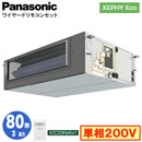 XPA-P80FE7SHB (3n P200V C[h)Panasonic ItBXEXܗpGAR XEPHY Eco(^Cv) rgCI[_Ng` GRirZT[t VO80` tHʓr