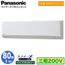 XPA-P80K7KC (3�n�� �O��200V ���C���[�h)Panasonic �I�t�B�X�E�X�ܗp�G�A�R�� �t���g XEPHY ����n���� �Ǌ|�` �i�m�C�[X���� �G�R�i�r �V���O��80�` ��t�H����ʓr