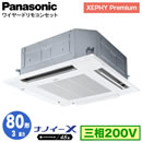 XPA-P80U7GNB (3n O200V C[h)Panasonic ItBXEXܗpGAR XEPHY Premium(nCO[h^Cv) 4VJZbg` imC[X Wpl VO80` tHʓr