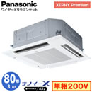 XPA-P80U7SGN (3馬力 単相200V ワイヤード)Panasonic オフィス・店舗用エアコン XEPHY Premium(ハイグレードタイプ) 4方向天井カセット形 ナノイーX搭載 標準パネル シングル80形 取付工事費別途
