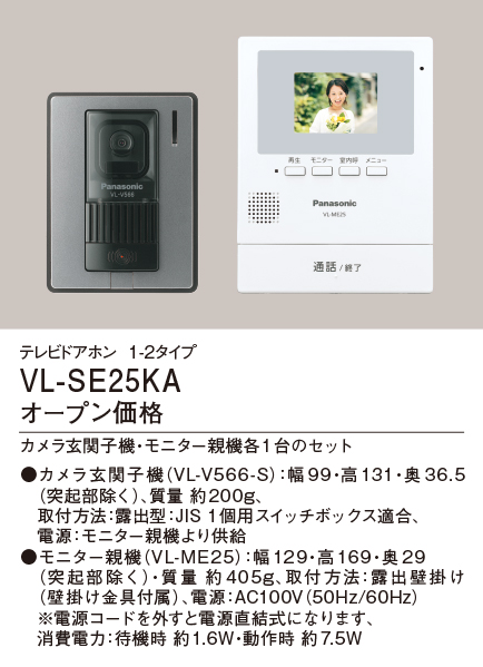 VL-SE25KAパナソニック Panasonic カラーテレビドアホンセット 1-2タイプ 基本システムセット約2.7型カラー液晶 録画機能付  電源コード式