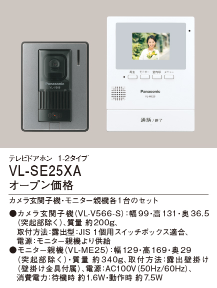VL-SE25XAパナソニック Panasonic カラーテレビドアホンセット 1-2タイプ 基本システムセット約2.7型カラー液晶 録画機能付  電源直結式