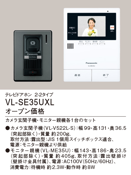 Panasonic テレビドアホン 2-2タイプ VL-SE35UXL 一式 カメラ玄関子機