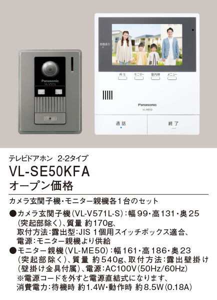 VL-SE50KFAパナソニック Panasonic カラーテレビドアホンセット 2-2タイプ 基本システムセット約5型ワイドカラー液晶 録画機能付  電源コード式