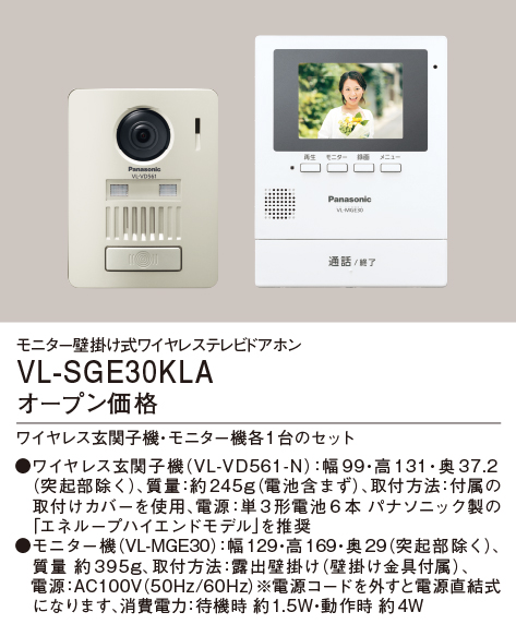 VL-SGE30KLAパナソニック Panasonic モニター壁掛け式ワイヤレスカラーテレビドアホンセット 1-1タイプ  基本システムセット約3.5型カラー液晶 録画機能付 電源コード式