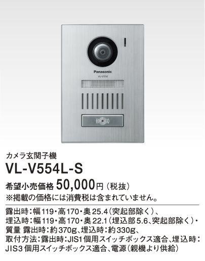VL-V554L-Sパナソニック Panasonic テレビドアホン用システムアップ別売品 カラーカメラ玄関子機 広角レンズ・LEDライト・逆光補正付