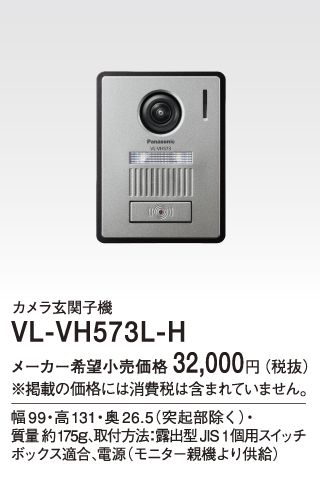 VL-VH573L-Hパナソニック Panasonic テレビドアホン用システムアップ別売品 カメラ玄関子機 露出型