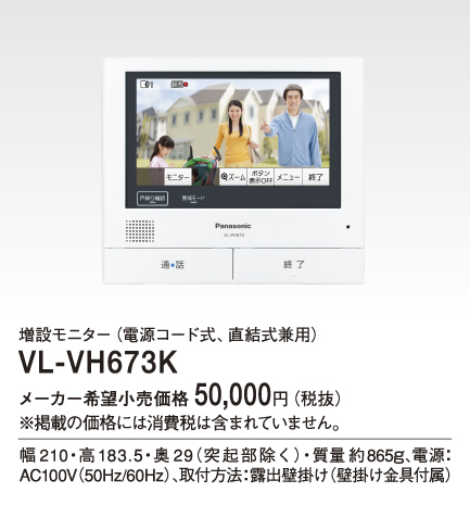 VL-VH673Kパナソニック Panasonic テレビドアホン用システムアップ別売品 増設モニター