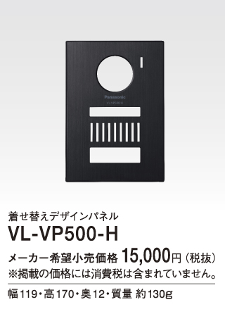 VL-VP500-Hパナソニック Panasonic テレビドアホン用システムアップ別売品 着せ替えデザインパネル メタリックグレー