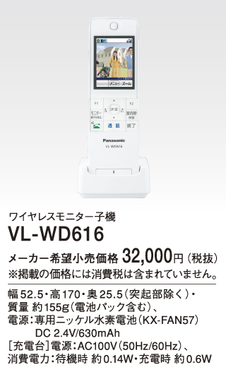 VL-WD616パナソニック Panasonic テレビドアホン用システムアップ別売品 ワイヤレスモニター子機(ドアホン／電話両用)