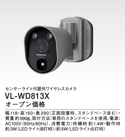 VL-WD813Xパナソニック Panasonic テレビドアホン用システムアップ別売品 センサーライト付 屋外ワイヤレスカメラ