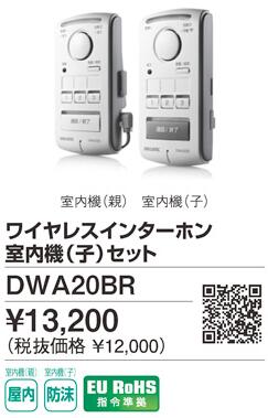 DWA20BR | インターホン | ワイヤレス 室内機(親)、室内機(子)セットDX