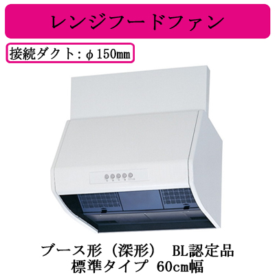 日本製 レンジフードファン ブース形(深形)・BL 認定品 標準タイプ