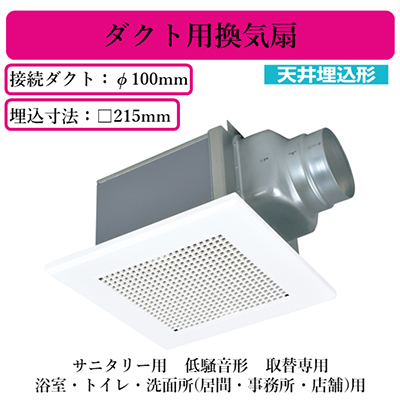 三菱電機(MITSUBISHI ELECTRIC) 天井埋込形ダクト用換気扇 サニタリー
