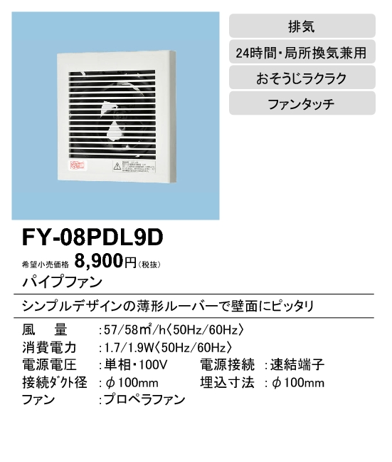 FY-08PDL9D | 換気扇 | パナソニック Panasonic パイプファン