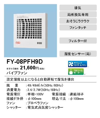 FY-08PFH9D | 換気扇 | パナソニック Panasonic パイプファン 湿度