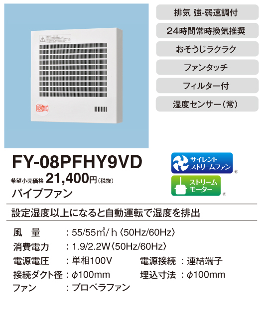 FY-08PFHY9VD | 換気扇 | パナソニック Panasonic パイプファン 湿度
