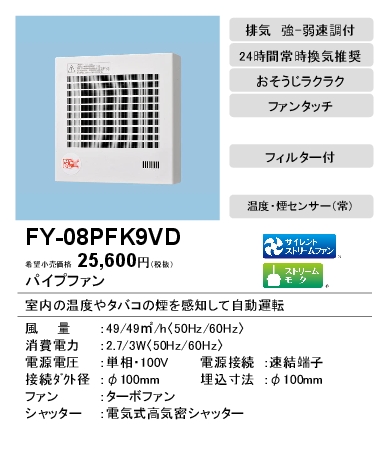 FY-08PFK9VD | 換気扇 | パナソニック Panasonic パイプファン 温度 