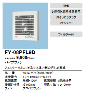 FY-08PFL9D | 換気扇 | パナソニック Panasonic パイプファン