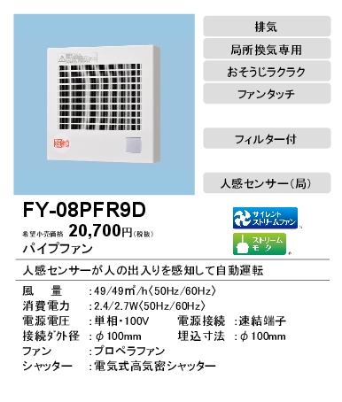 FY-08PFR9D | 換気扇 | パナソニック Panasonic パイプファン 人感 