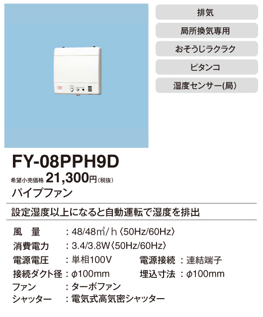 卸売 パナソニック Panasonic パイプファン 自動運転 湿度 連結端子 FY-08PPH9D