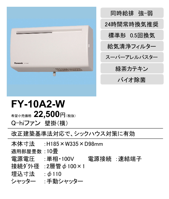 FY-10A2-W | 換気扇 | パナソニック Panasonic Q-hiファン壁掛形・1 