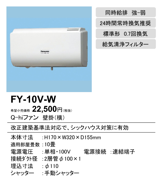 FY-10V-W | 換気扇 | パナソニック Panasonic Q-hiファン壁掛形・1
