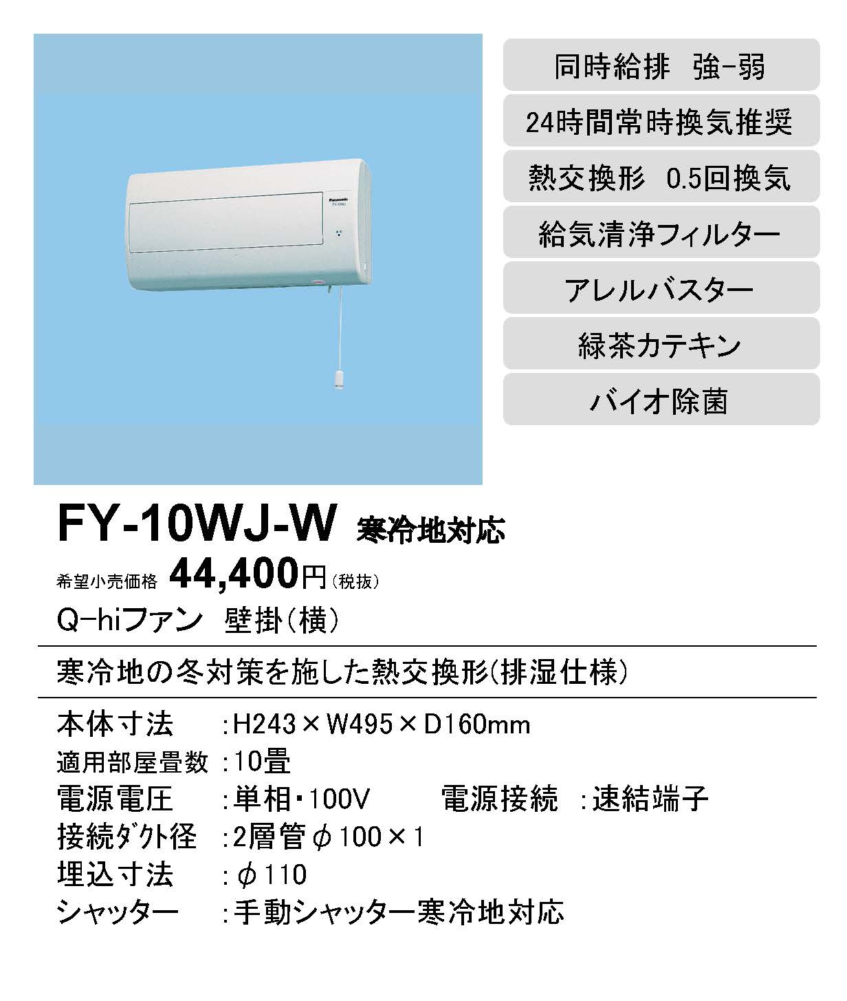 FY-10WJ-W 換気扇 パナソニック Panasonic Q-hiファン壁掛形・1パイプ方式 熱交換形 寒冷地用居室用 排湿形(0.5回/h  換気用)10畳用 24時間常時換気推奨 強制同時給排 強・弱 手動式シャッター タカラショップ