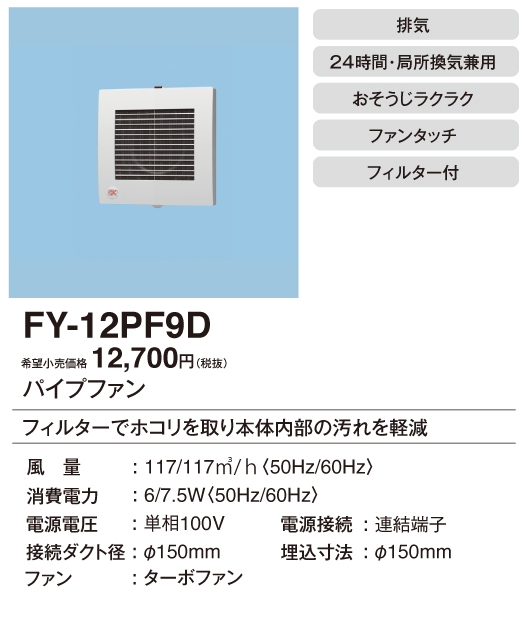 FY-12PF9D | 換気扇 | パナソニック Panasonic パイプファン