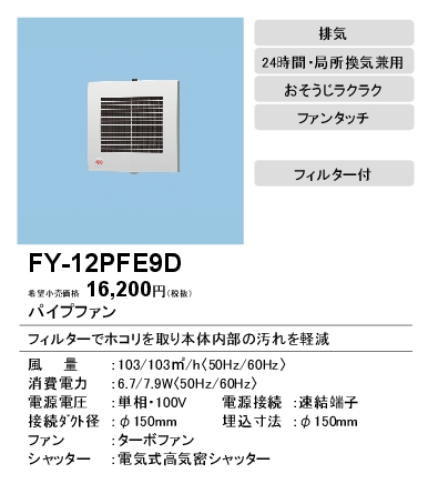 FY-12PFE9D | 換気扇 | パナソニック Panasonic パイプファン 電気式高