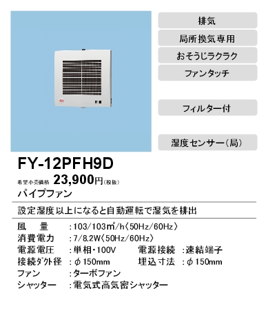 FY-12PFH9D | 換気扇 | パナソニック Panasonic パイプファン 湿度 