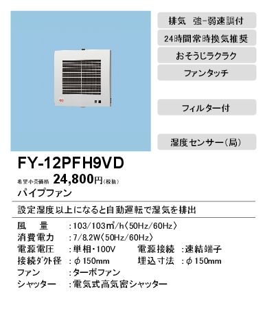 FY-12PFH9VD | 換気扇 | パナソニック Panasonic パイプファン 湿度 