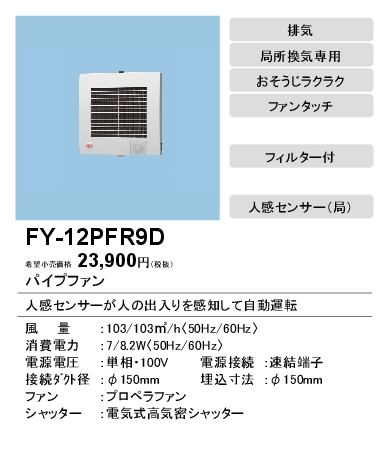 FY-12PFR9D | 換気扇 | パナソニック Panasonic パイプファン 人感