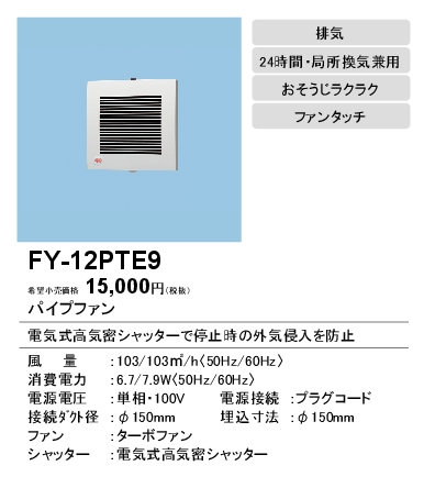 FY-12PTE9 | 換気扇 | パナソニック Panasonic パイプファン 電気式高 ...