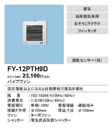FY-12PTH9D | 換気扇 | パナソニック Panasonic パイプファン 湿度