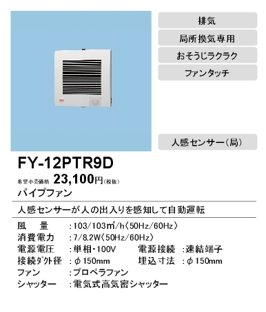 FY-12PTR9D | 換気扇 | パナソニック Panasonic パイプファン 人感
