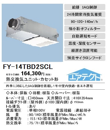 FY-14TBD2SCL | 換気扇 | 住宅用 熱交気調(カセット形) 第1種換気 熱