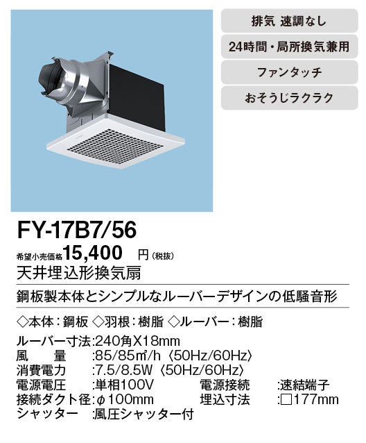 FY-17B7-56 | 換気扇 | XFY-17B7/56パナソニック Panasonic 天井埋込形 